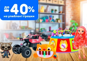 Знижки до -40% на улюблені іграшки!