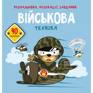 Розмальовка з завданнями Crystal Book Військова техніка (9789669877789) дитяча іграшка