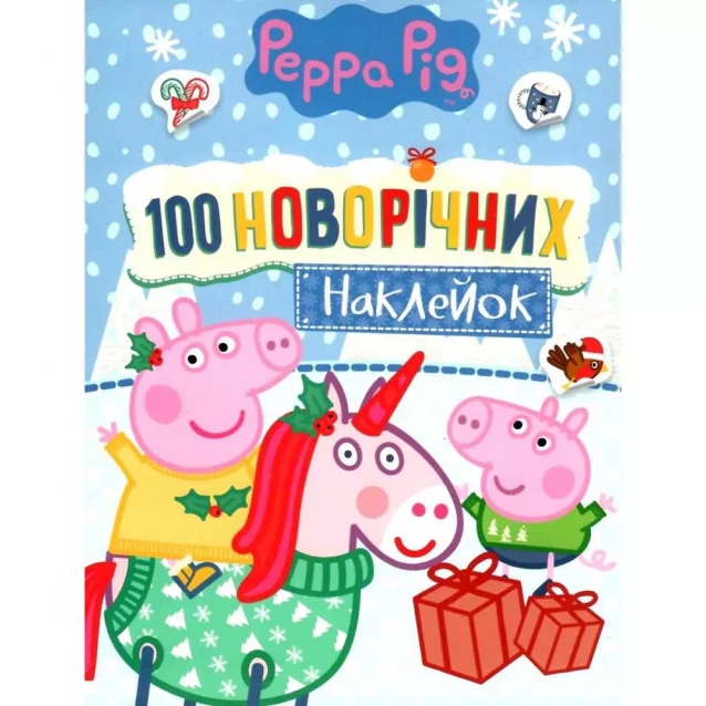 100 наклейок новогодние. TM "Peppa Pig" (синяя) - 1