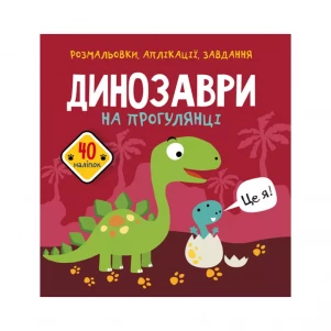 Розмальовка Cristal Book Динозаври на прогулянці із завданнями (9789669876102) дитяча іграшка