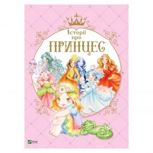 Книга Vivat Історії про принцес (1068178) дитяча іграшка