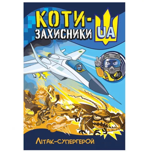 Комікс Ранок Коти-Захисники UA Літак-супергерой (486308) - 1