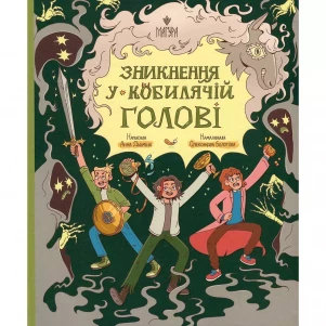 Книжка Маґура Зникнення у Кобилячій Голові (978-617-8177-37-9) дитяча іграшка