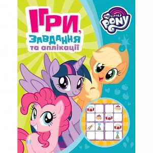 Ігри, завдання, аплікаціі My Little Pony (120556) дитяча іграшка
