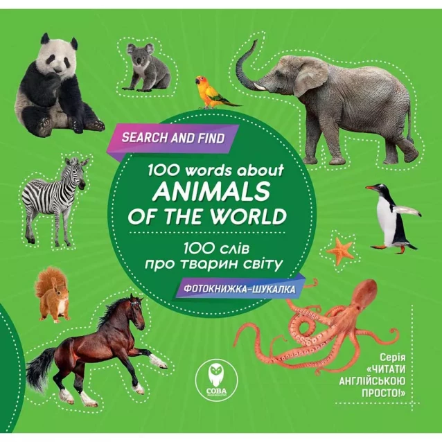 100 слів про тварин світу / 100 words about animals of the World (фотокнига) - 1