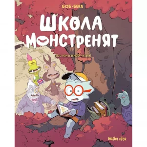 Комікс Nasha idea Школа монстренят Том 2 Досі намагаємося читати! (9786178396299) дитяча іграшка