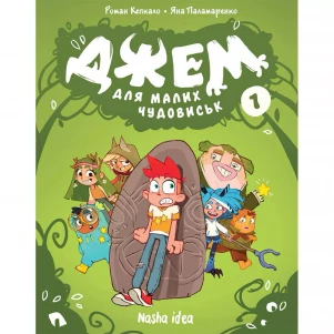 Комікс Nasha idea Джем для малих чудовиськ Том 1 (9786178396732) дитяча іграшка