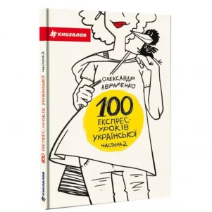 Книга Книголав 100 експрес-уроків української Частина 2 (9786177563036) дитяча іграшка