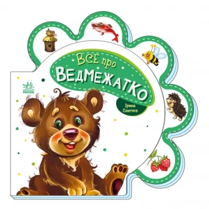 Книга Ранок Все о медвежонке (479642) для малышей