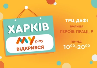 Відкриття магазину MYplay у м. Харків