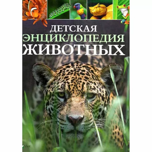 VIVAT Енциклопедія. Дитяча енциклопедія тварин (рос.) - 5