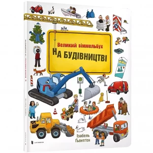 Книжка Артбукс Великий віммельбух на будівництві (9786177395200) дитяча іграшка