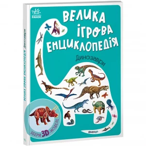 Енциклопедія-конструктор Ранок Динозаври (475614) дитяча іграшка