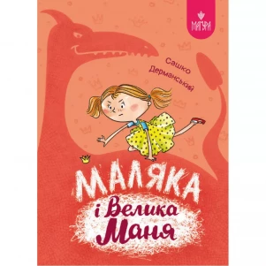 Книжка Маґура Маляка і Велика Маня (978-617-8177-07-2) дитяча іграшка