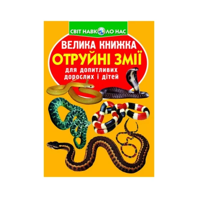 КРИСТАЛЛ Большая книга. Ядовитые змеи (9789669870322) - 1