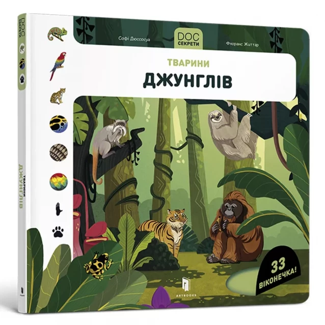 Книжка Артбукс DOC Секрети Тварини джунглів (9786177940776) - 1