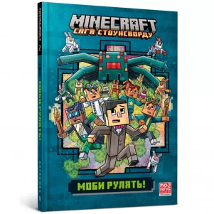 Книжка Артбукс Minecraft Моби рулять! (9786175230299) дитяча іграшка