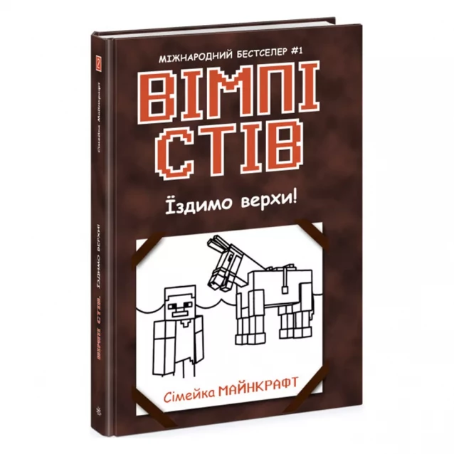 Книга Ранок Уимпи Стив Ездим верхом! (479902) - 1