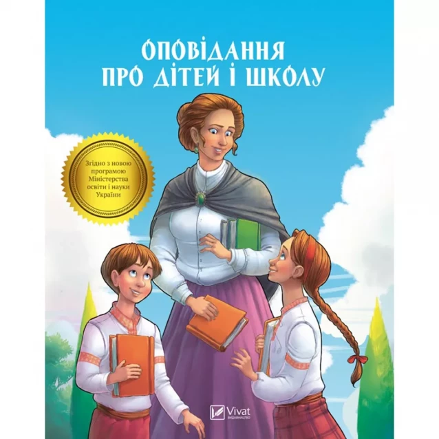 Книжка Vivat Оповідання про дітей і школу (927977) - 1