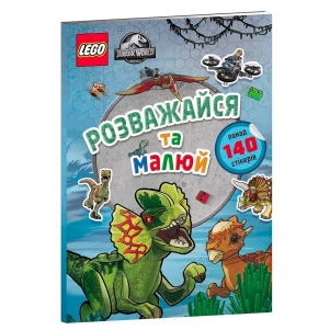 Книга со стикерами Артубукс Lego Jurassic World Развлекайся и рисуй (9786177969111) детская игрушка