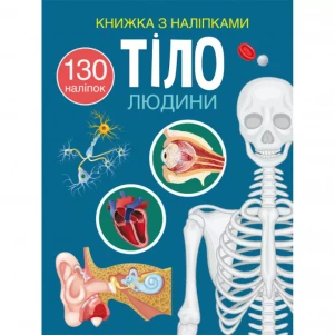 Книжка з наліпками Crystal Book Тіло людини (9786175470466) дитяча іграшка