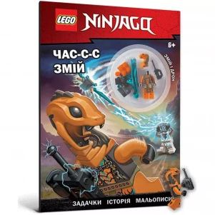 Книжка Артбукс Lego Ninjago Час-с-с змій (9786177969180) дитяча іграшка