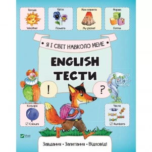 Книжка Vivat Я і світ навколо мене English Тести (642717) дитяча іграшка