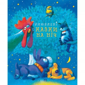 Книжка Рідна мова Улюблені казки на ніч (9786178248444) дитяча іграшка