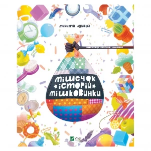 Книга Vivat Мішечок історій Мішковинки (828547) дитяча іграшка