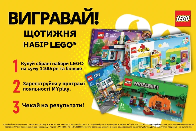 Даруємо LEGO у MYplay! Даруємо LEGO у MYplay!
