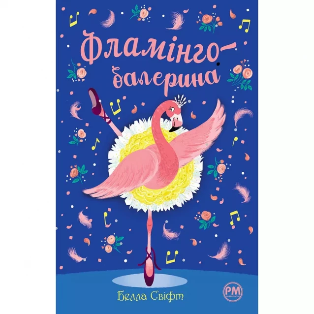 Книга Рідна мова Фламинго-балерина (9786178280383) - 1