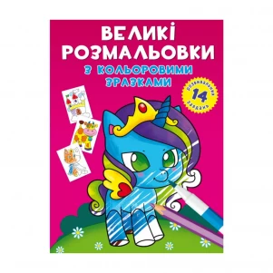 Книга Cristal Book Великі розмальовки з кольоровими зразками "Єдиноріг" (9789669878922) дитяча іграшка