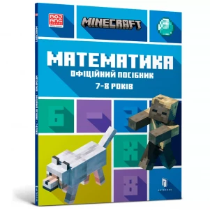 АРТБУКС MINECRAFT Математика. Офіційний посібник. 7-8 років 9786175230206 дитяча іграшка
