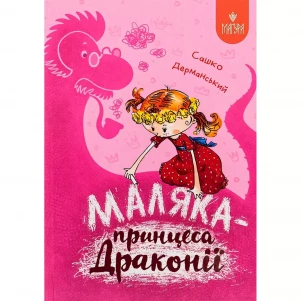 Книжка Маґура Маляка — принцеса Драконії (978-617-8177-05-8) дитяча іграшка