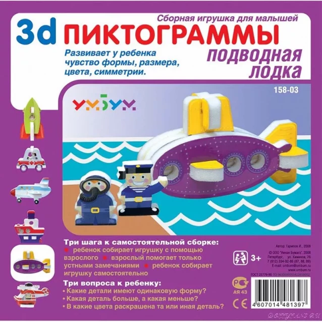 УМНАЯ БУМАГА объемная пиктограмма подводная лодка. Серия:Развивающие игры. Материал:картон+изолон - 1