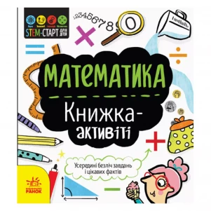STEM-старт для дітей : Математика : книжка-активіті (у) дитяча іграшка