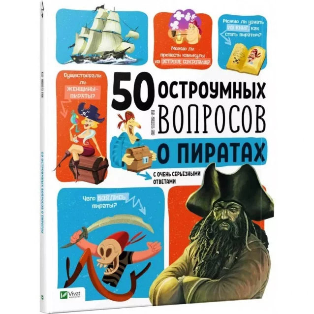 Vivat 50 остроумных вопросов о пиратах с очень серьезными ответами (рус.) - 1