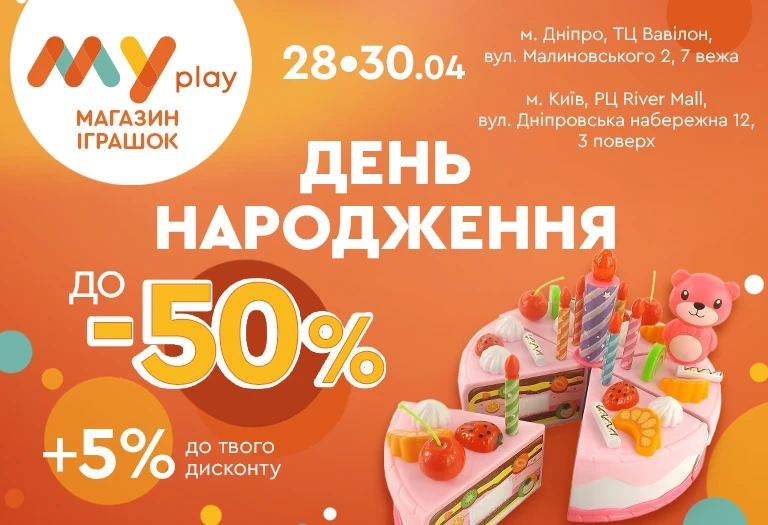 День народження магазинів MYplay