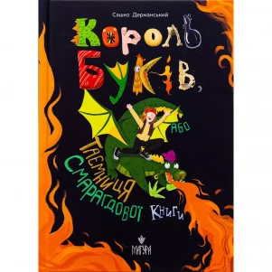 Книжка Маґура Король буків, або Таємниця Смарагдової Книги (978-617-8177-18-8) дитяча іграшка
