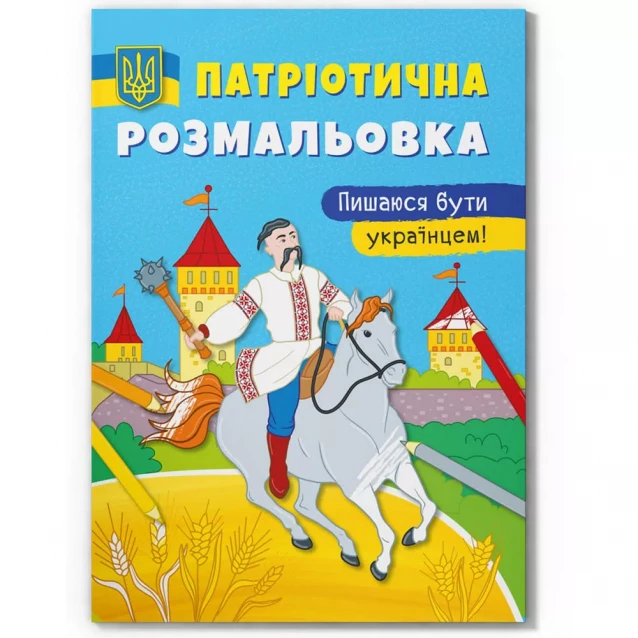 Раскраска Crystal Book Горжусь быть украинцем! (9786175473719) - 1