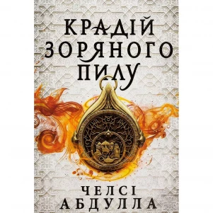 Книга Артбукс Крадій зоряного пилу (9786175231791) дитяча іграшка