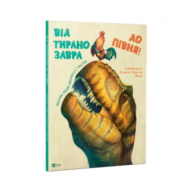 VIVAT От тиранозавра до петуха. Большая книга эволюции животных - 1