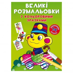 Книга Cristal Book Великі розмальовки з кольоровими зразками "Мавпочка" (9789669878946) дитяча іграшка