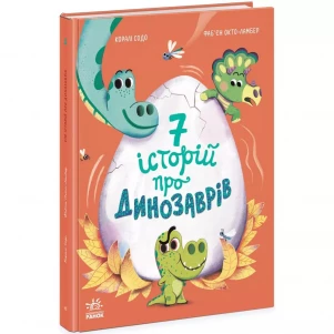 Книга Ранок Семь историй о динозаврах (503932) детская игрушка