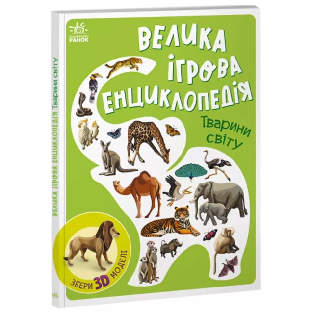 Книжка Ранок Велика ігрова енциклопедія Тварини світу (468658) - 1