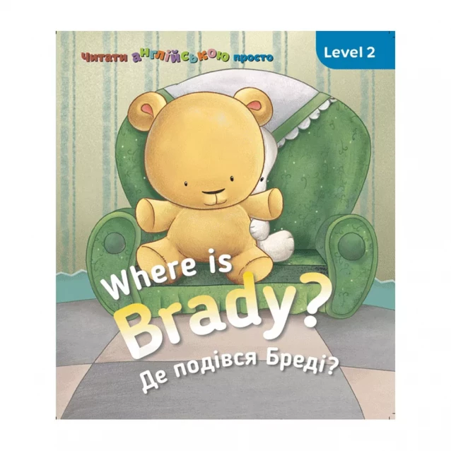 Where is Braddy? где Бреди? Level 2 - 1