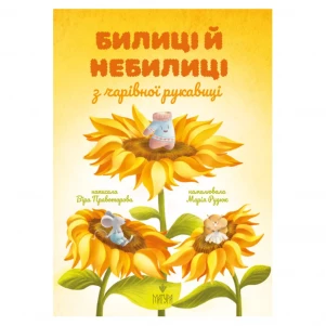Книжка Маґура Билиці й небилиці з чарівної рукавиці (978-617-8177-21-8) дитяча іграшка
