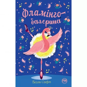 Книга Рідна мова Фламинго-балерина (9786178280383) детская игрушка