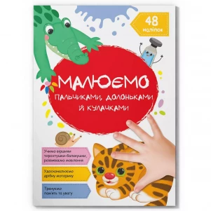 Книжка Crystal Book Малюємо пальчиками, долоньками й кулачками Котик (9786175473405) дитяча іграшка
