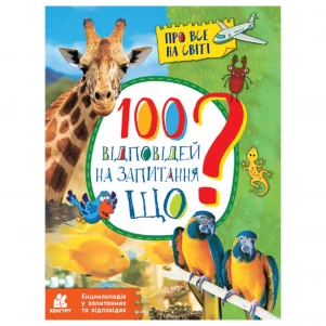 Энциклопедия Ранок 100 ответов на вопросы Что? (310602) детская игрушка